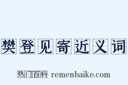 樊登见寄近义词是什么意思的图片